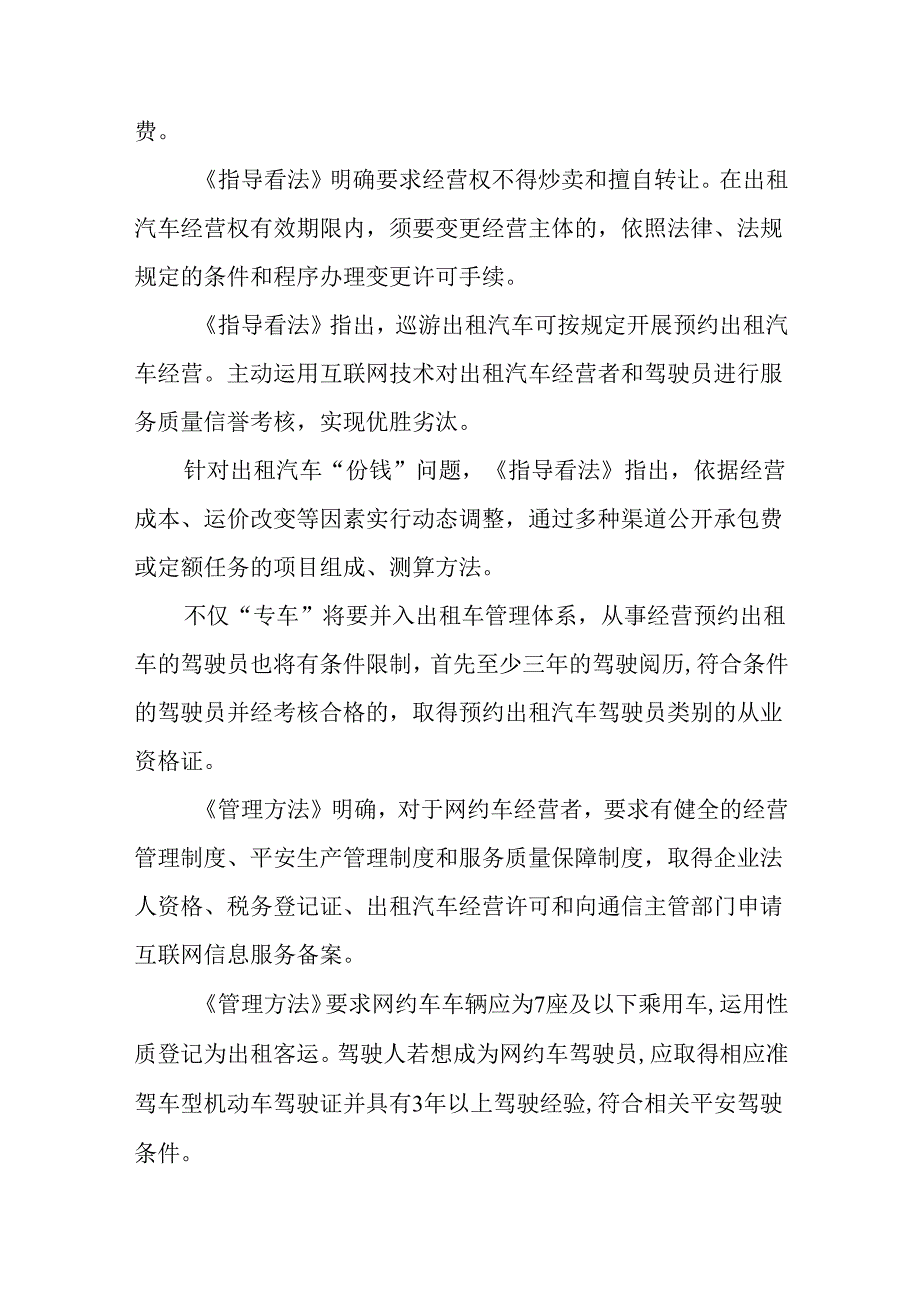 交通部出租车改革经营权意见稿.docx_第2页