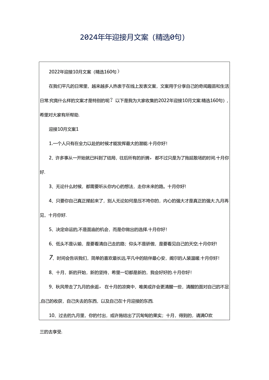 2024年年迎接月文案（精选0句）.docx_第1页