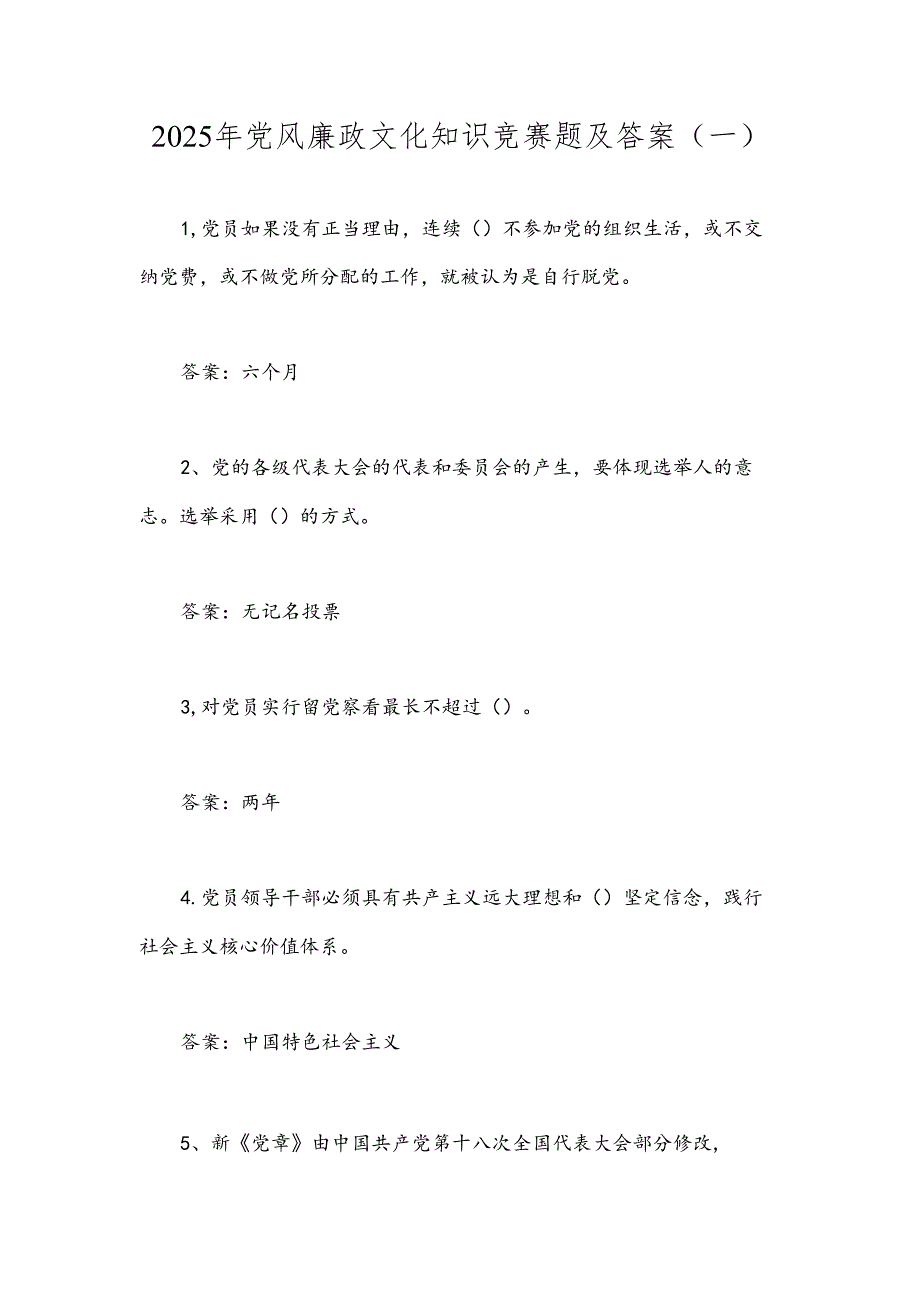 2025年党风廉政文化知识竞赛题及答案(一).docx_第1页