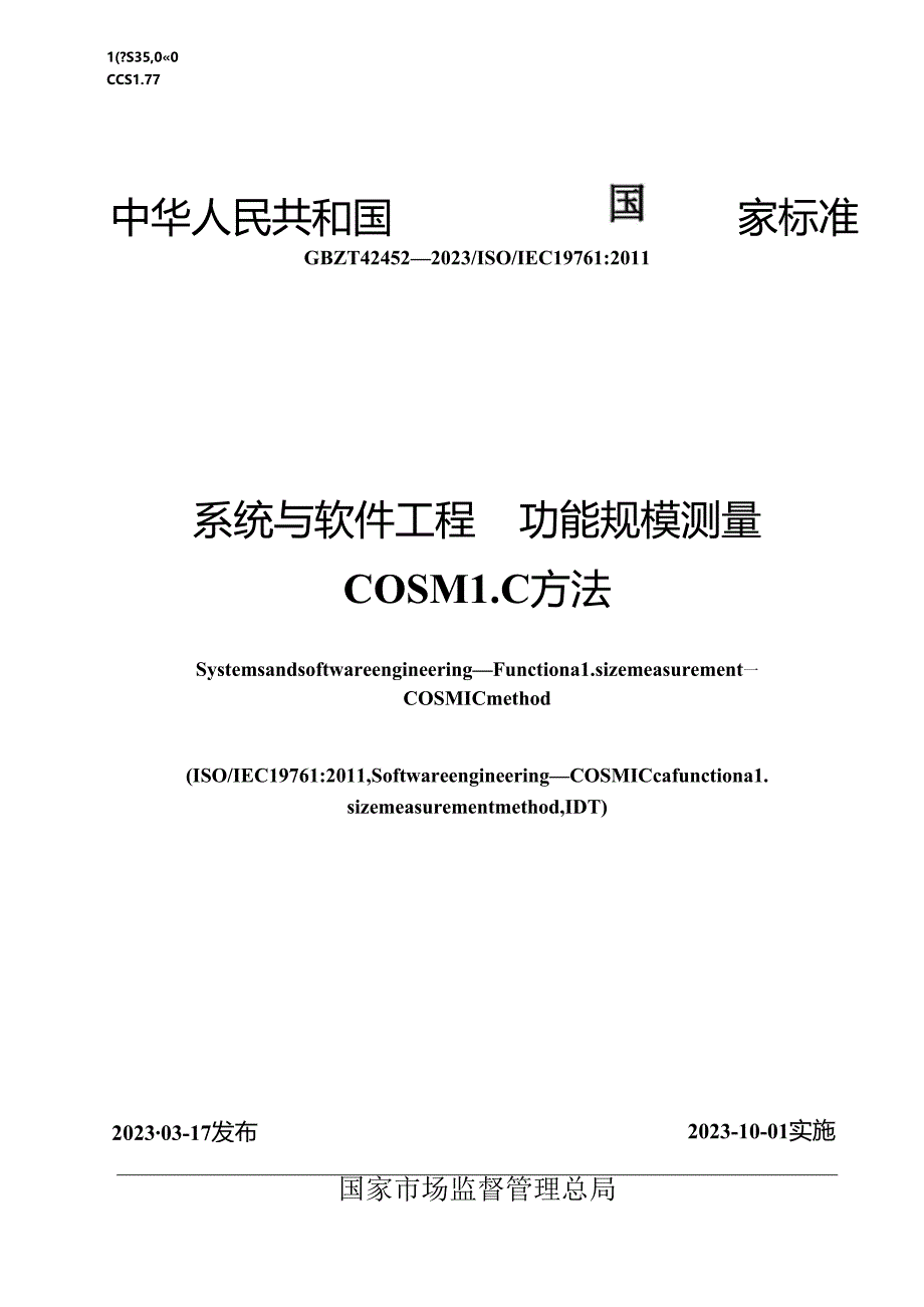 GB_T 42452-2023 系统与软件工程 功能规模测量 COSMIC方法.docx_第1页