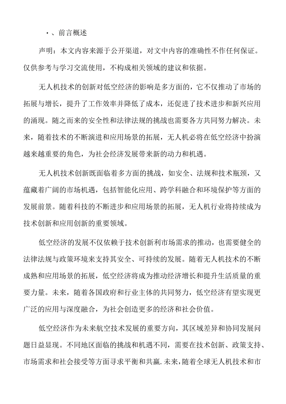 低空经济发展的区域差异与协同专题研究.docx_第2页