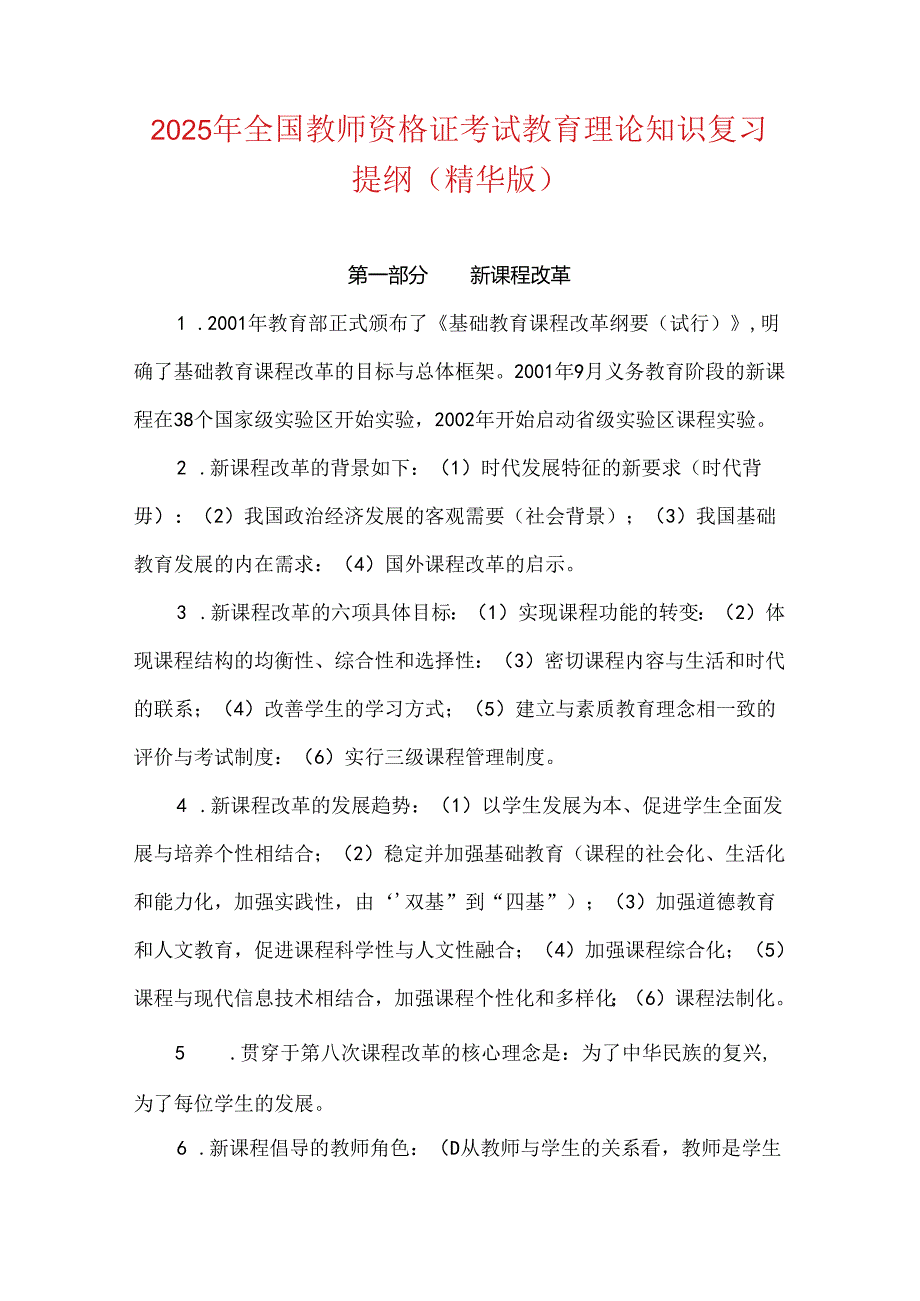 2025年全国教师资格证考试教育理论知识复习提纲（精华版）.docx_第1页