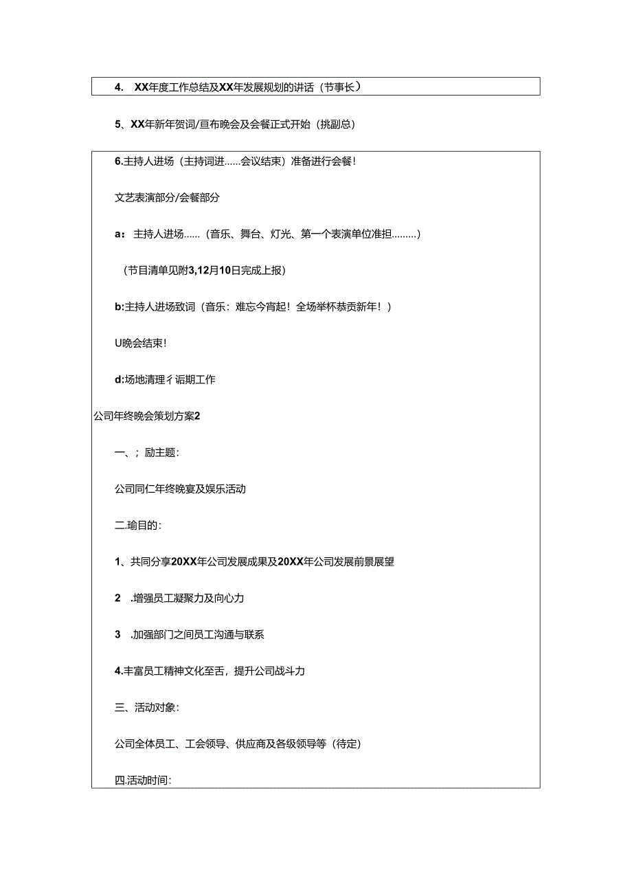 2024年公司年终晚会策划方案.docx_第3页