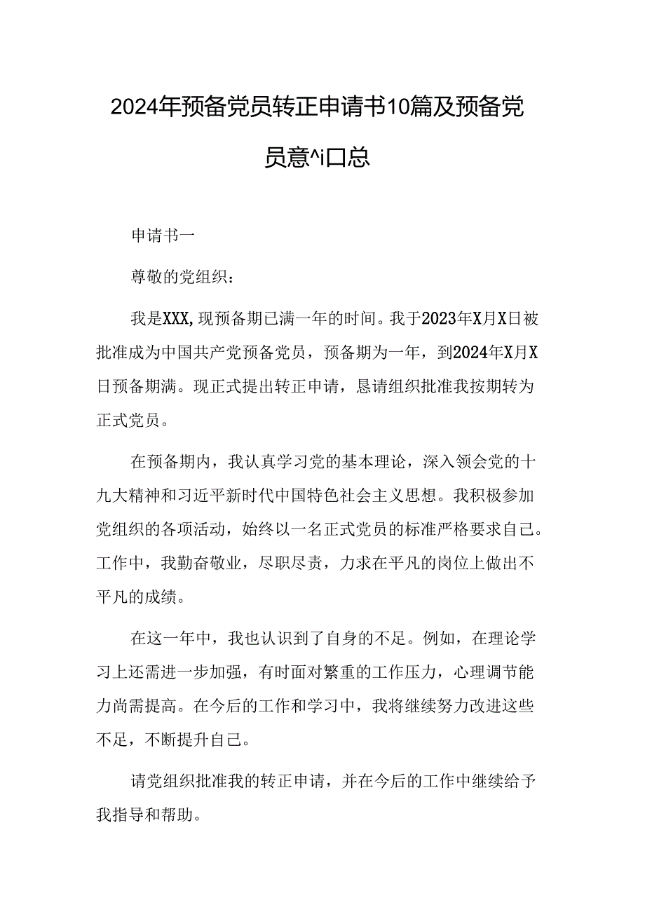 2024年预备党员转正申请书10篇及预备党员转正意见汇总.docx_第1页