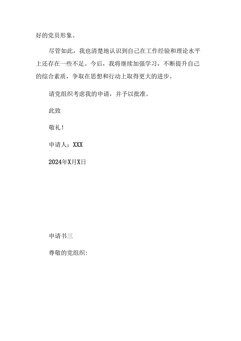 2024年预备党员转正申请书10篇及预备党员转正意见汇总.docx_第3页