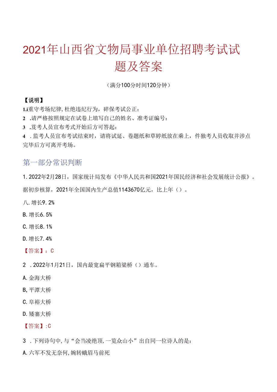 2021年山西省文物局事业单位招聘考试试题及答案.docx_第1页