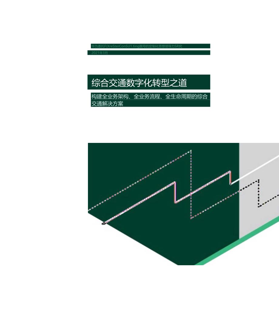 2021年3月 综合交通数字化转型之道白皮书.docx_第1页