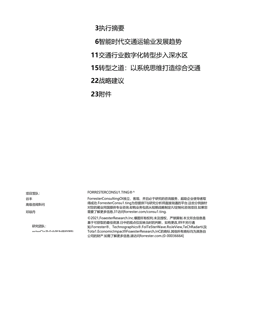 2021年3月 综合交通数字化转型之道白皮书.docx_第2页