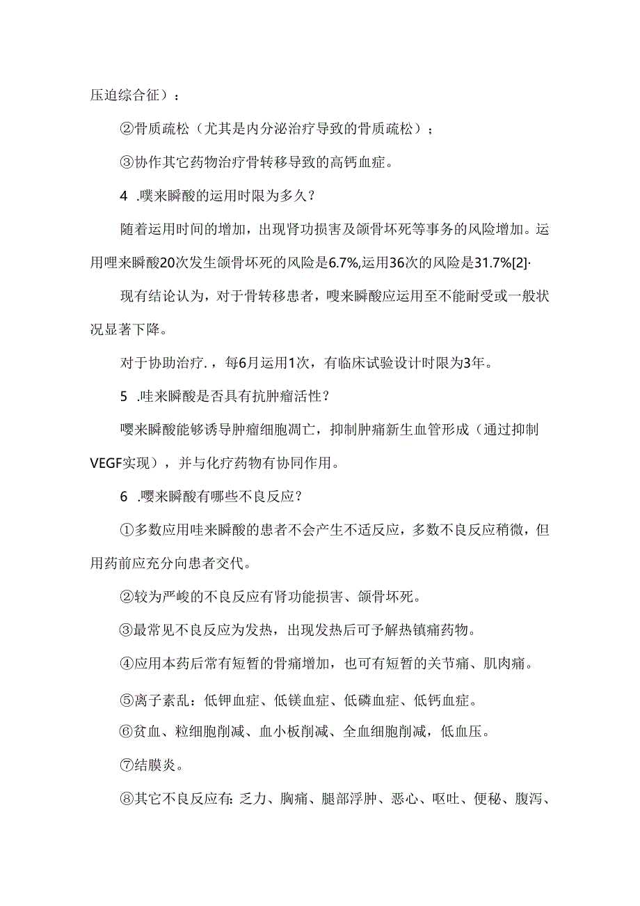 使用唑来膦酸前应熟知的11个问题.docx_第2页