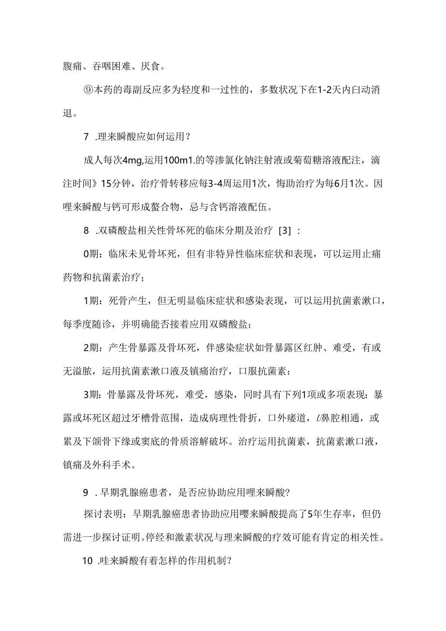 使用唑来膦酸前应熟知的11个问题.docx_第3页