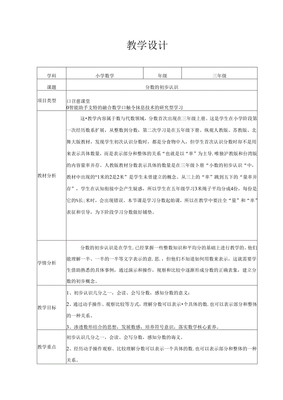 人教版 三年级上册《分数的初步认识》教案（表格式）.docx_第1页