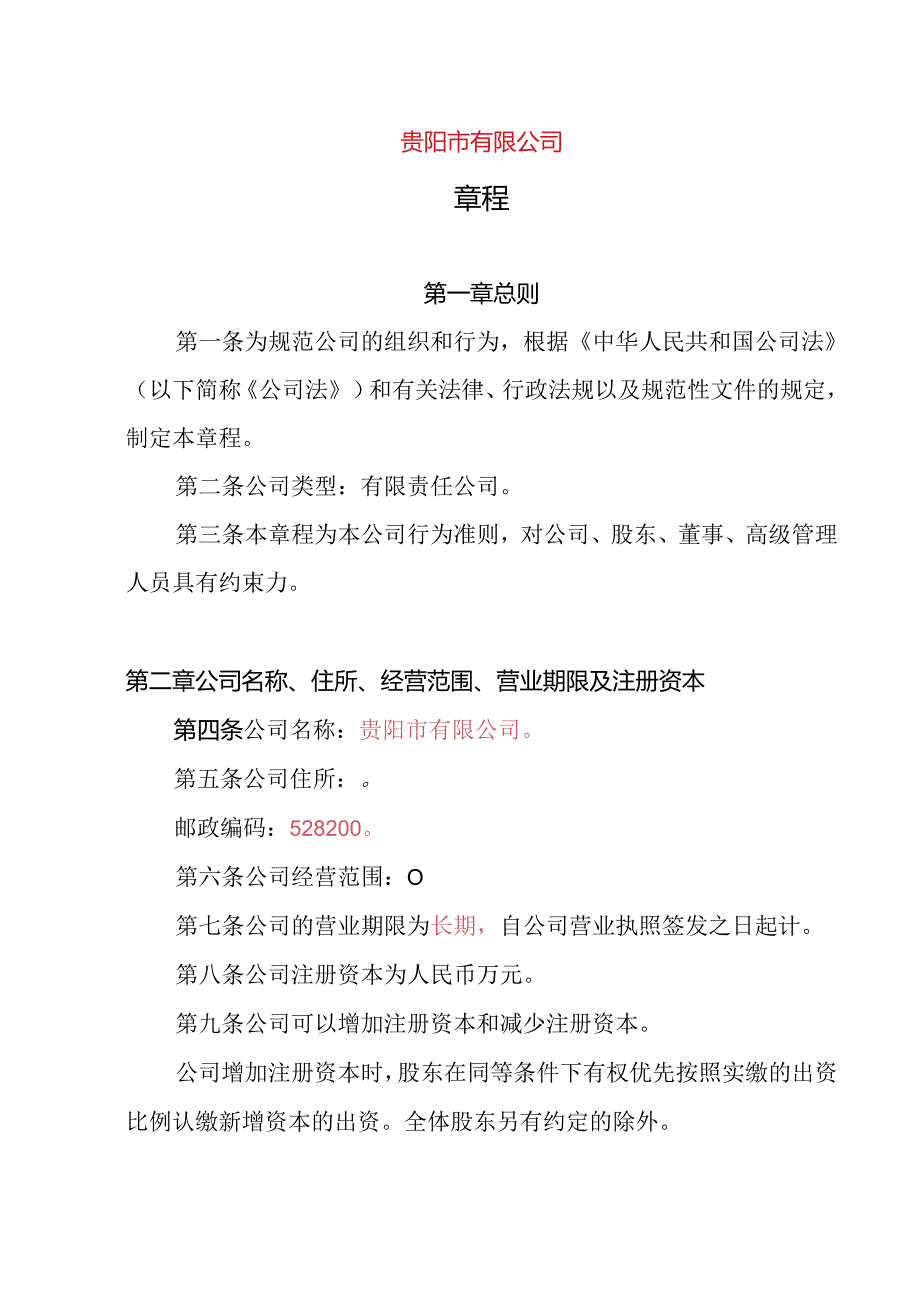 22.内资有限责任公司章程参考范本（2-50人设董事会、审计委员会不设监事、经理）.docx_第1页