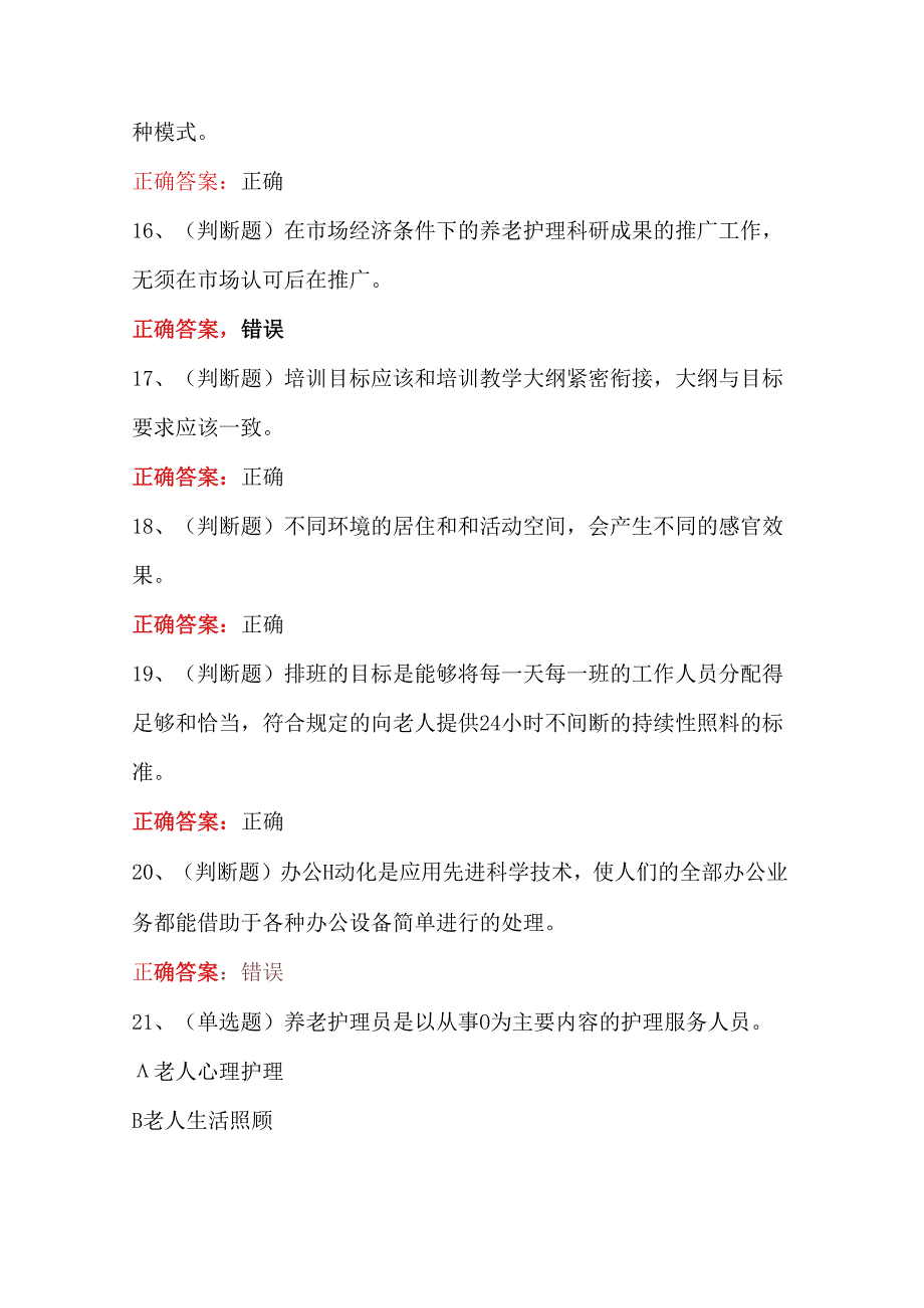 2025年职业资格——养老护理员技师模拟考试题库试卷.docx_第3页