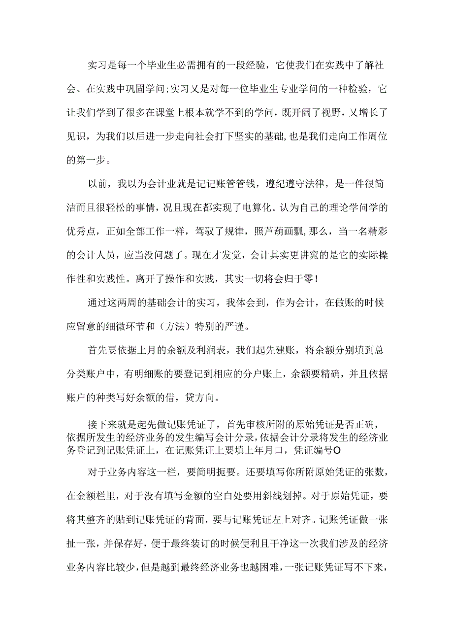 会计毕业实习心得体会总结.docx_第3页