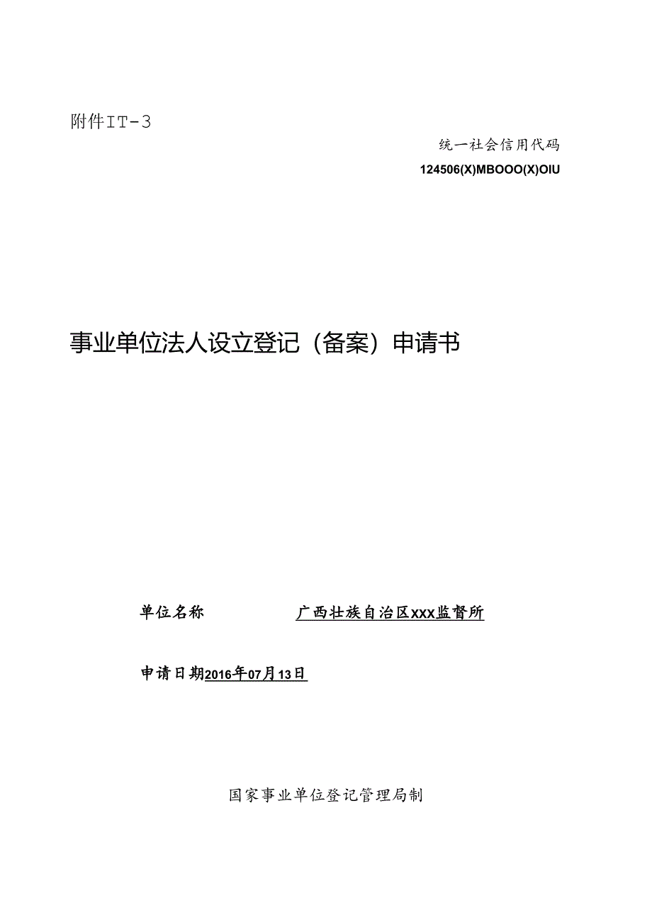 事业单位设立登记申请表（示范文本、空表）.docx_第1页