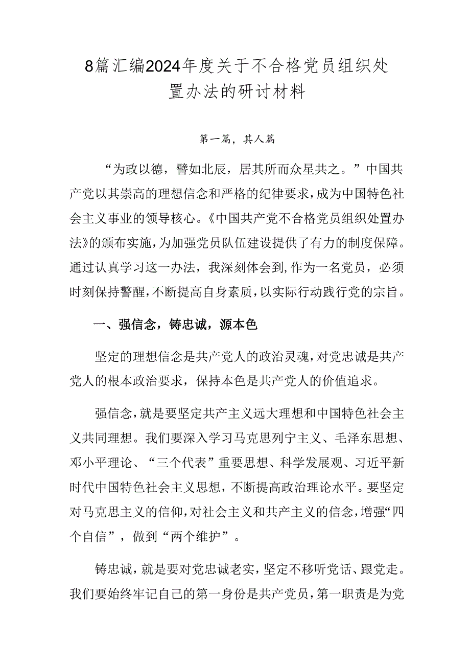 8篇汇编2024年度关于不合格党员组织处置办法的研讨材料.docx_第1页