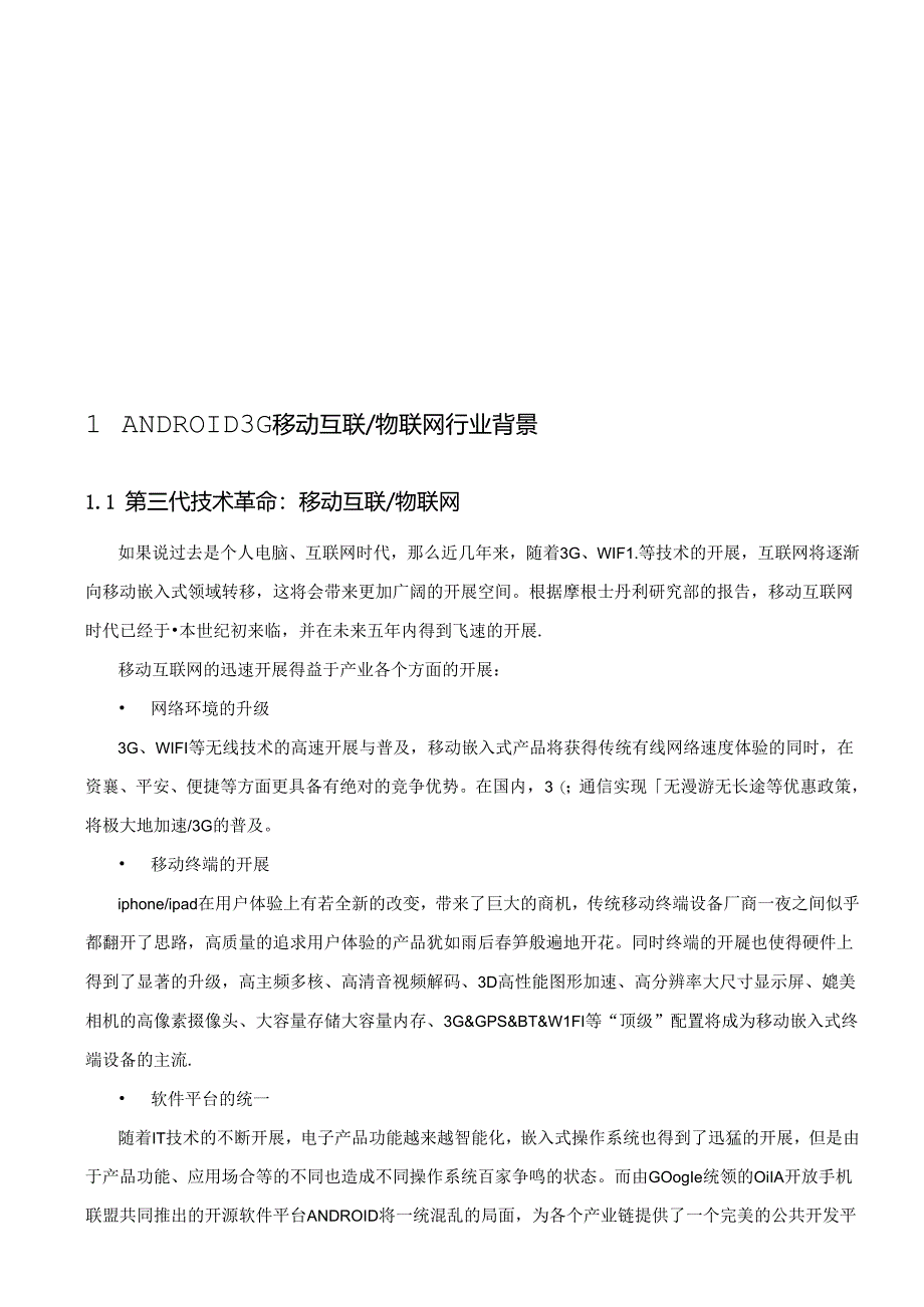 ANDROID3G移动互联物联网综合实验室建设方案.docx_第3页