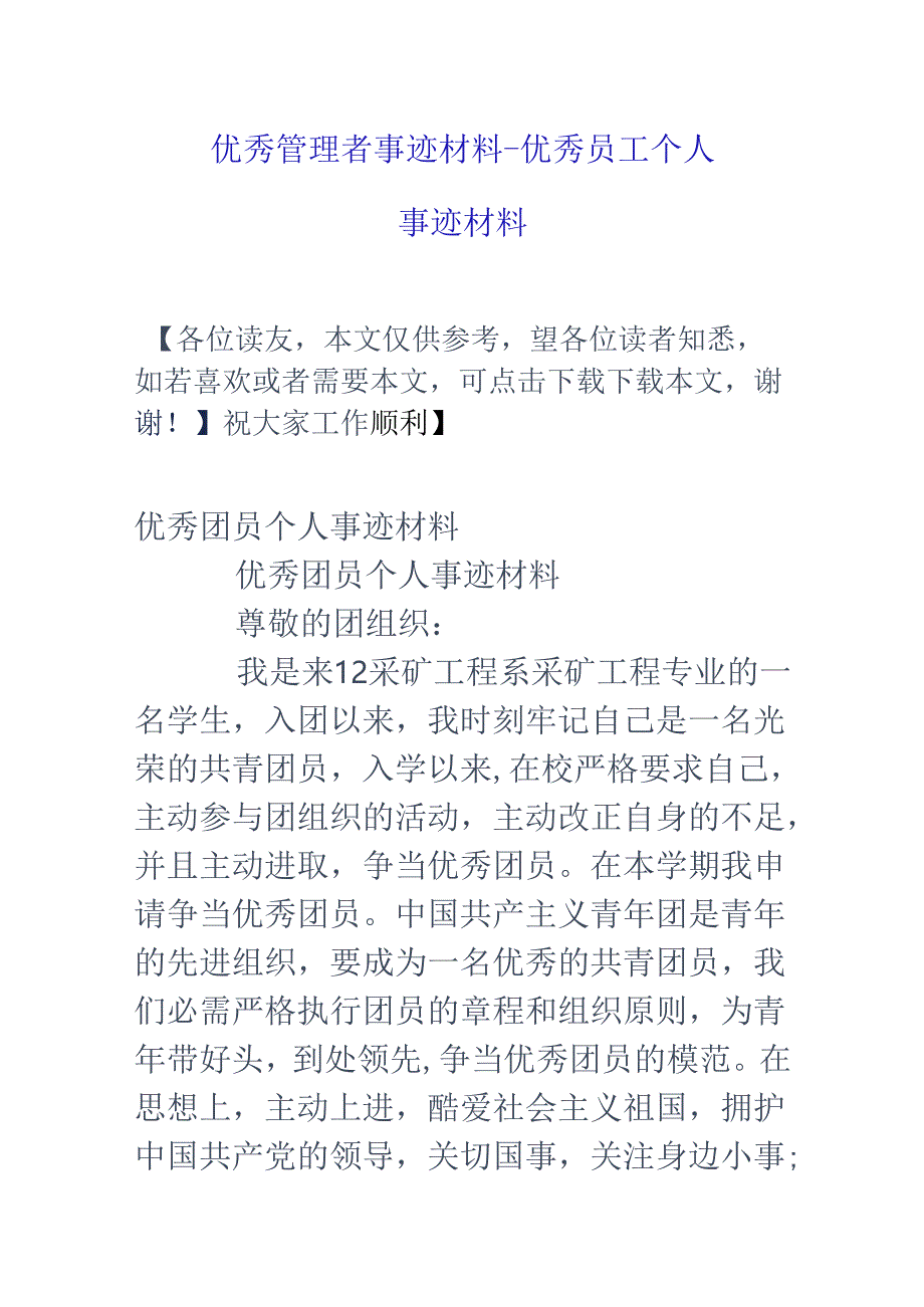 优秀管理者事迹材料-优秀员工个人事迹材料.docx_第1页