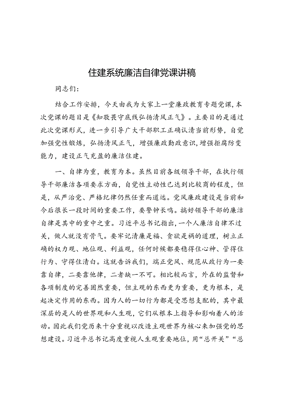 住建系统廉洁自律党课讲稿&党员个人2022年度组织生活会对照检查材料.docx_第1页