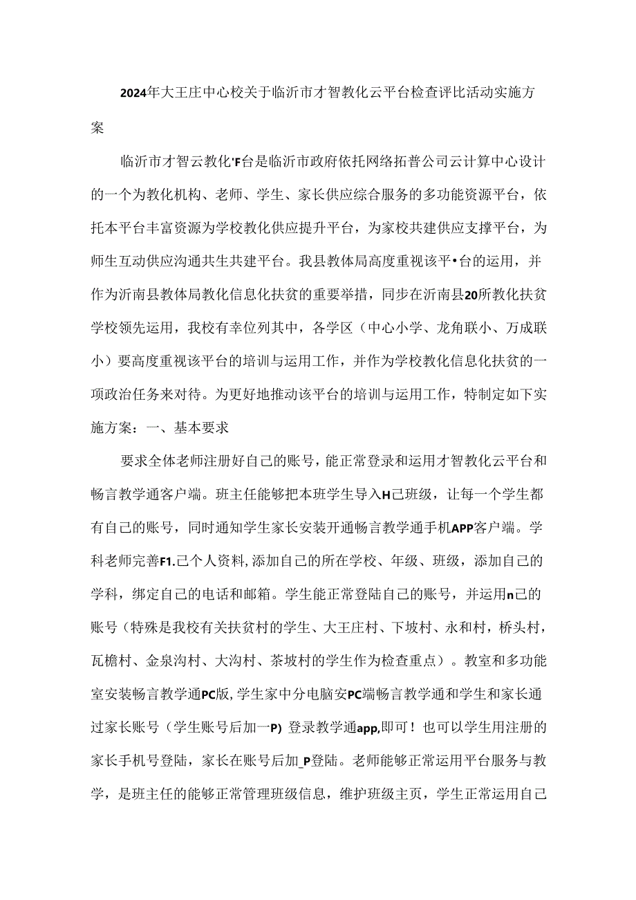 2024年大王庄中心校智慧教育云平台使用情况检查评比的通知.docx_第1页