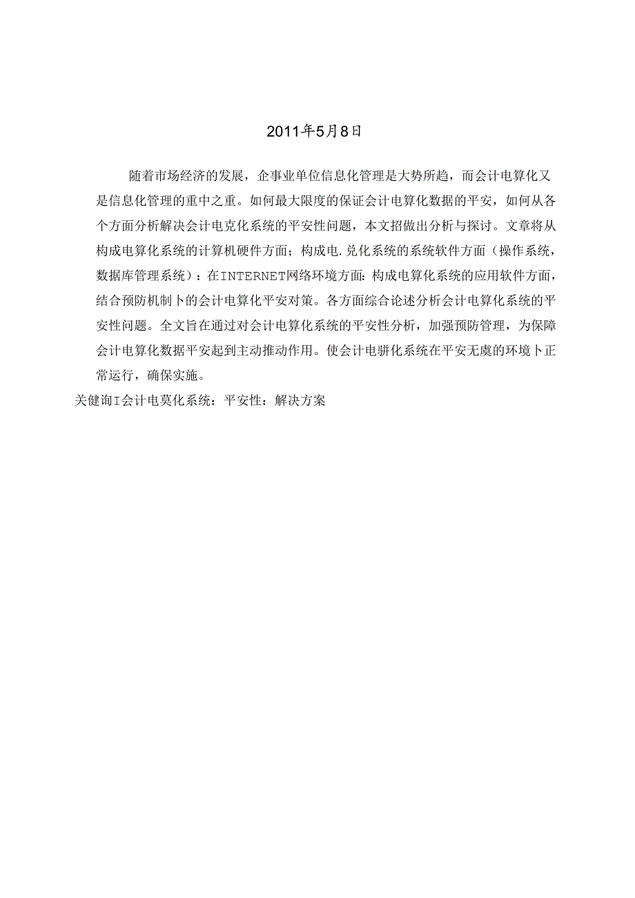 会计电算化安全性分析.docx_第2页