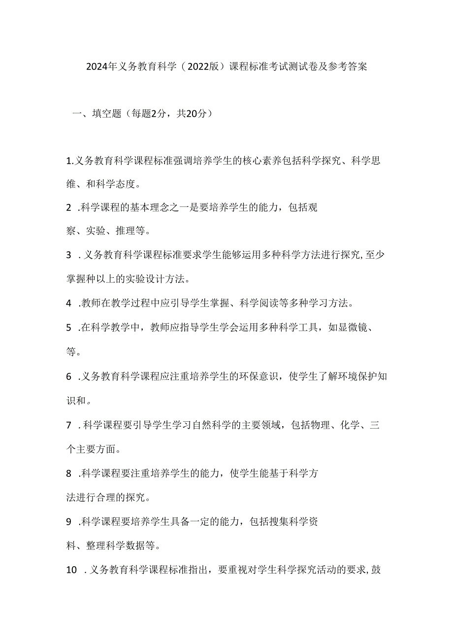 2024年义务教育科学(2022版）课程标准考试测试卷及参考答案.docx_第1页