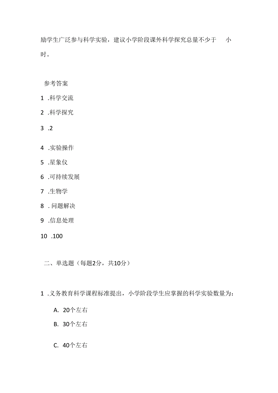 2024年义务教育科学(2022版）课程标准考试测试卷及参考答案.docx_第2页