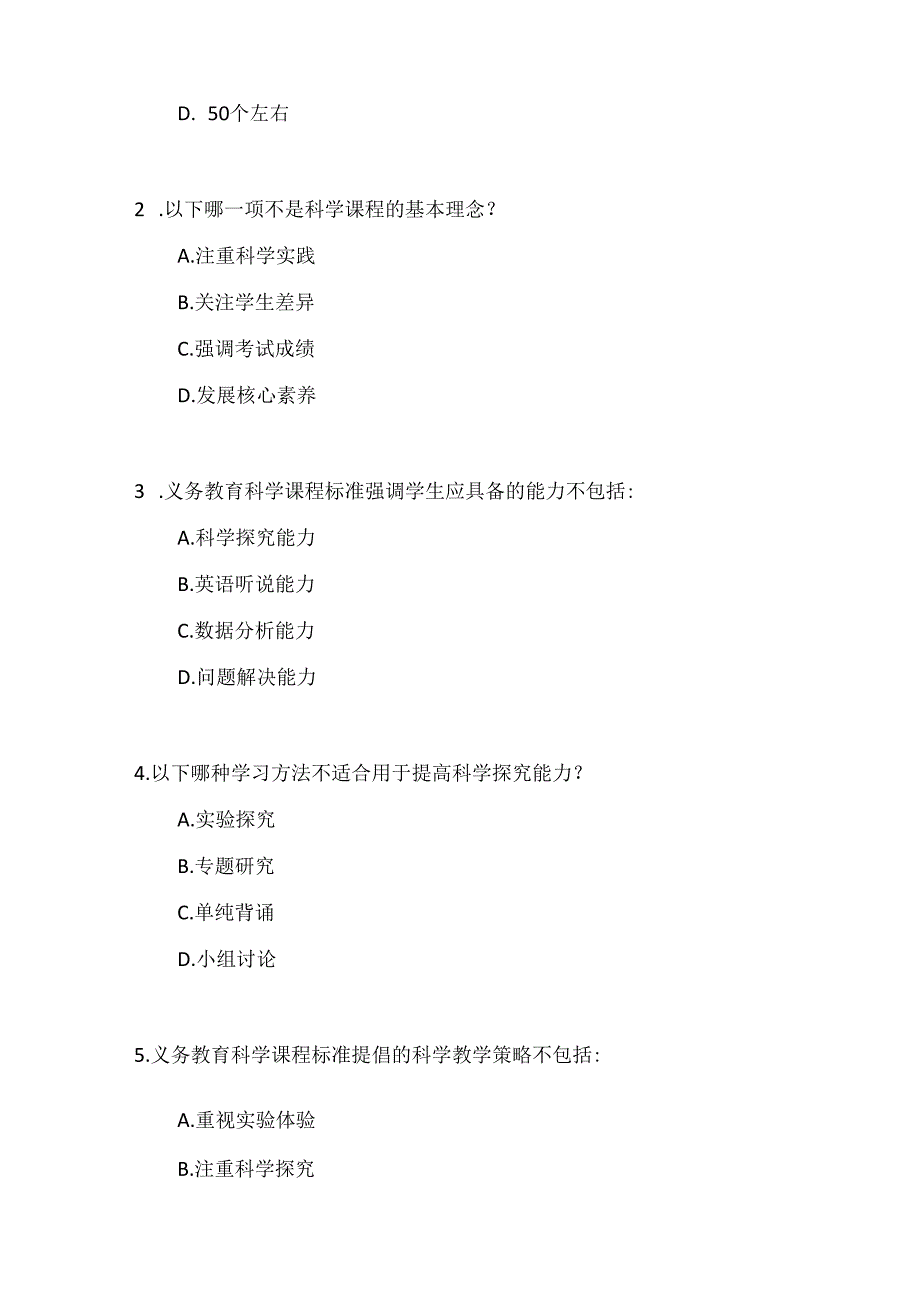 2024年义务教育科学(2022版）课程标准考试测试卷及参考答案.docx_第3页