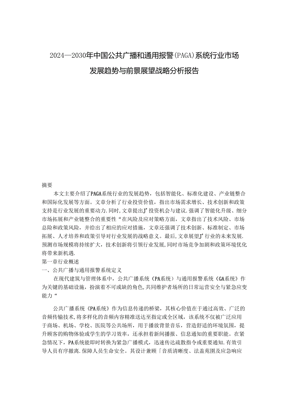 2024-2030年中国公共广播和通用报警（PAGA）系统行业市场发展趋势与前景展望战略分析报告.docx_第1页