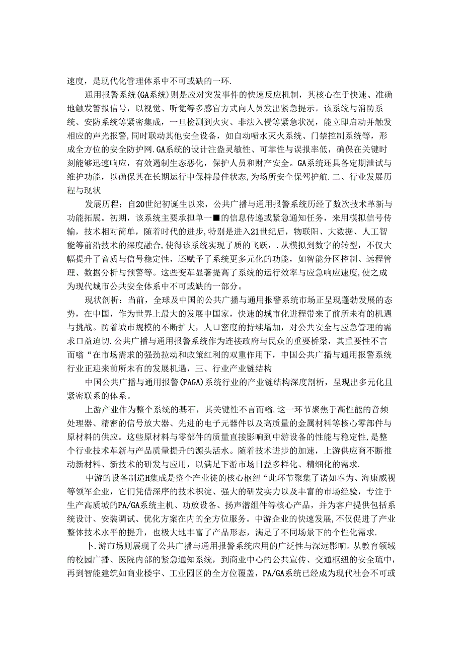 2024-2030年中国公共广播和通用报警（PAGA）系统行业市场发展趋势与前景展望战略分析报告.docx_第2页