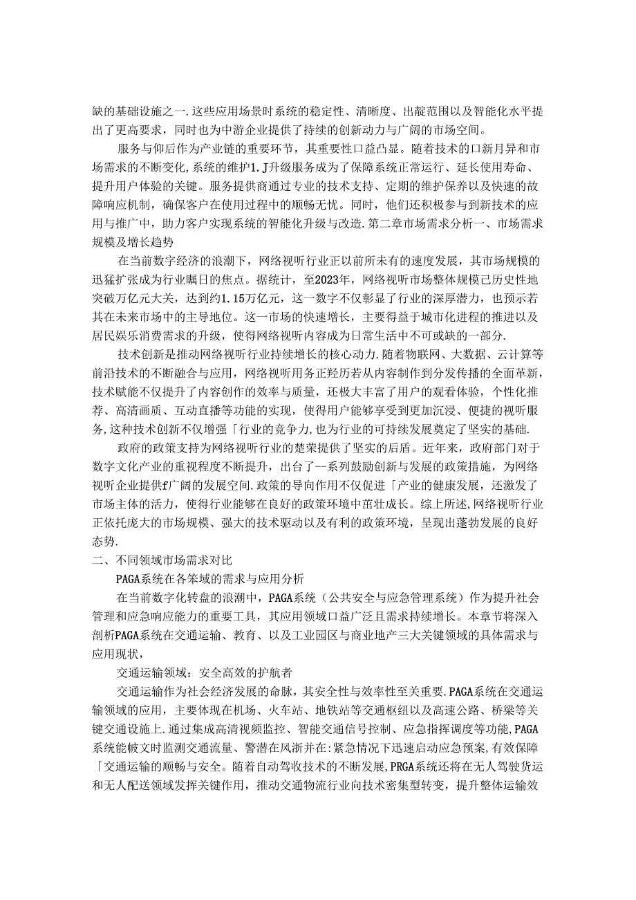 2024-2030年中国公共广播和通用报警（PAGA）系统行业市场发展趋势与前景展望战略分析报告.docx_第3页