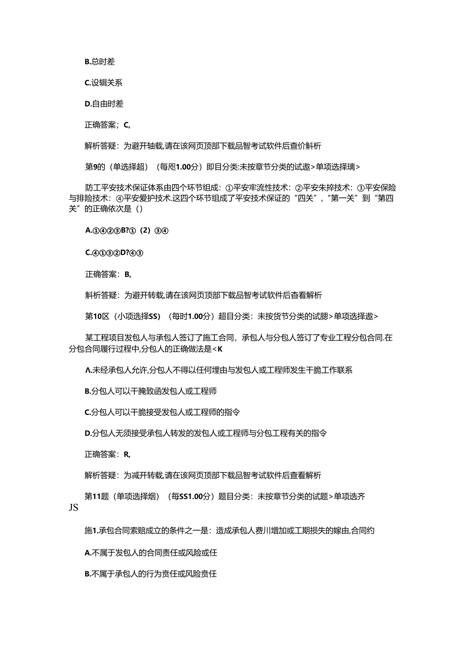 2024年二级建造师专业工程管理与实务模拟试卷四.docx_第2页