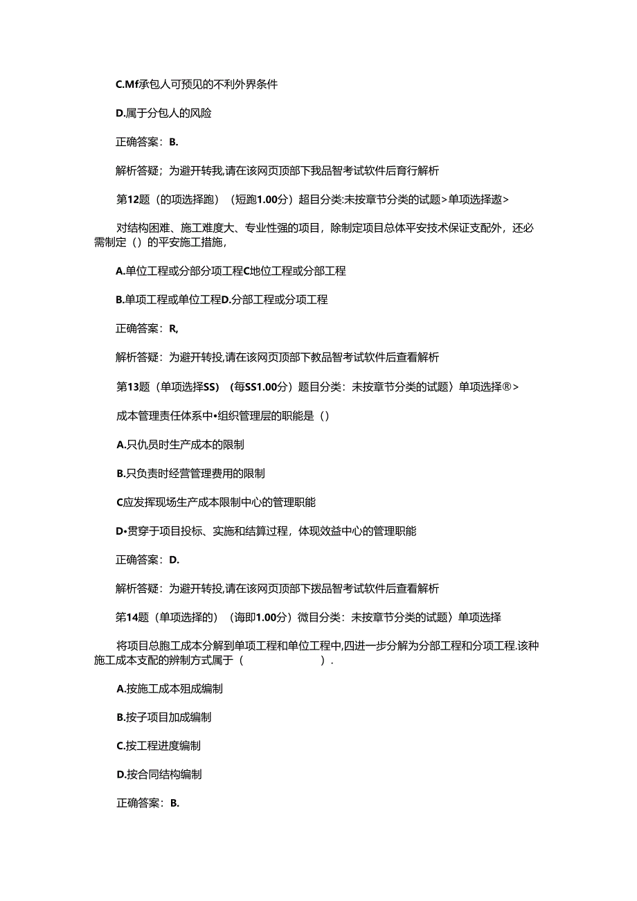 2024年二级建造师专业工程管理与实务模拟试卷四.docx_第3页