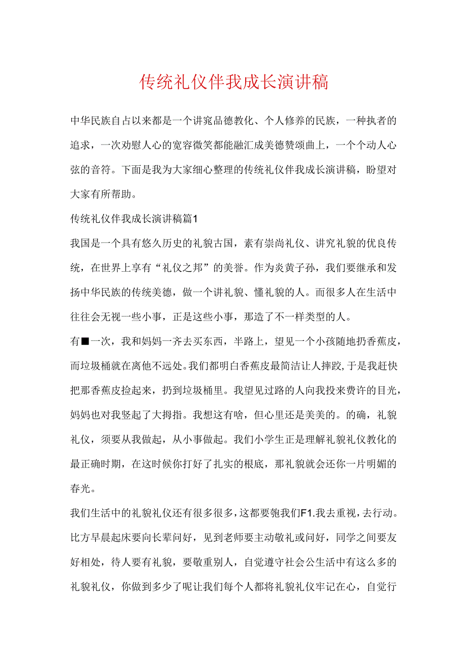 传统礼仪伴我成长演讲稿.docx_第1页