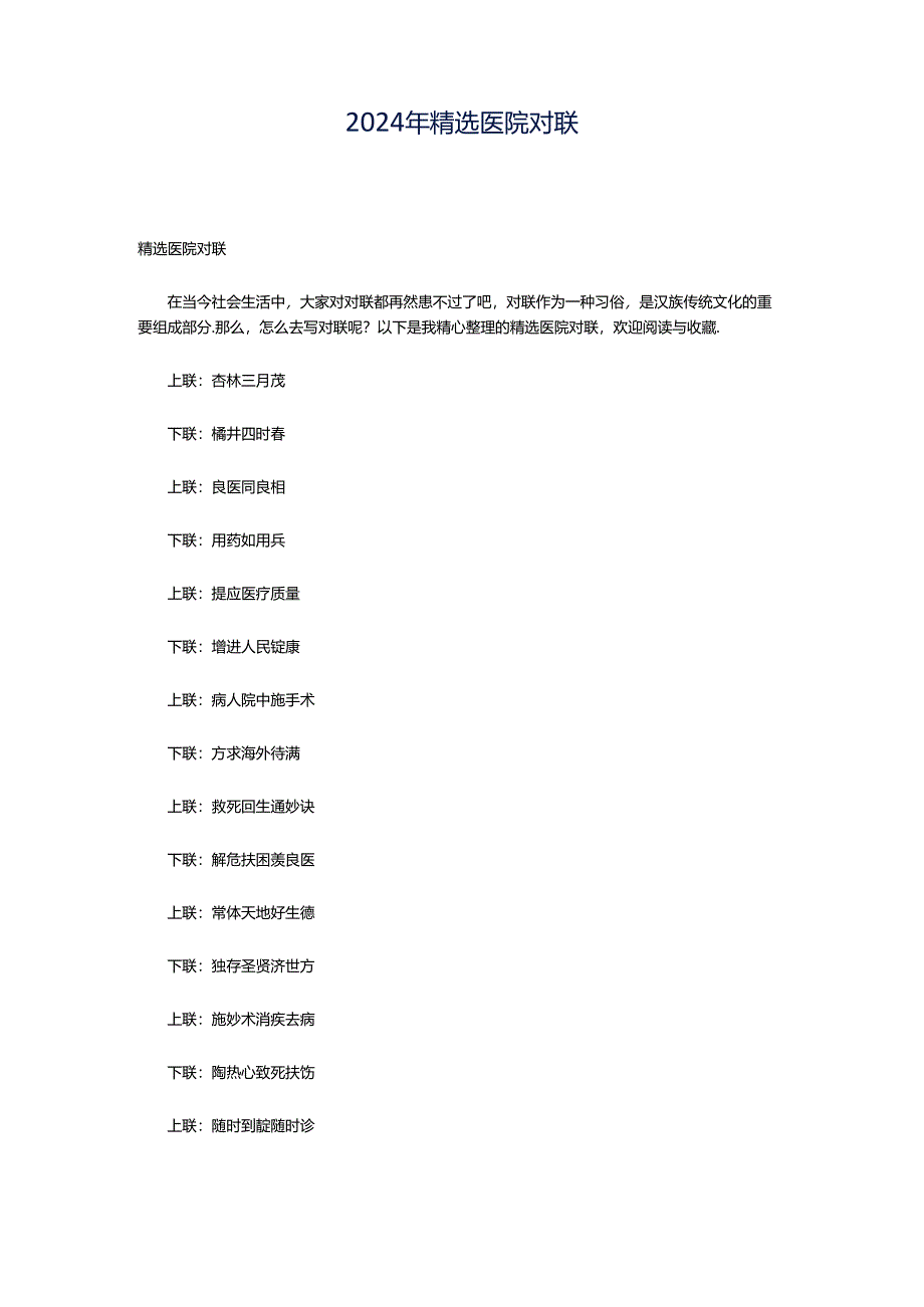 2024年精选医院对联.docx_第1页