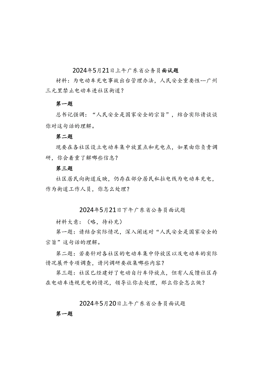 2024年5月20日—21日广东省公务员考试面试真题汇总.docx_第1页