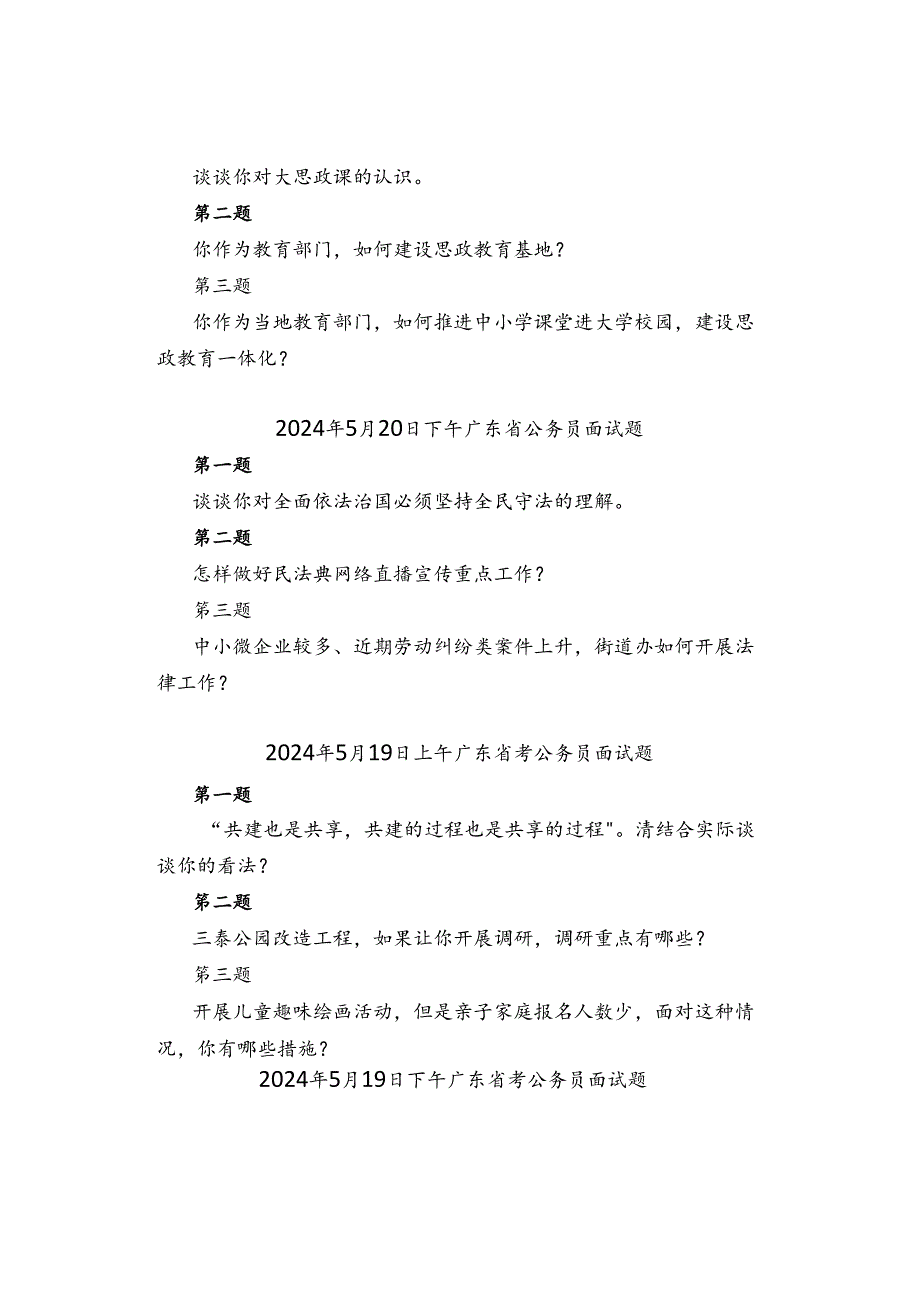 2024年5月20日—21日广东省公务员考试面试真题汇总.docx_第2页