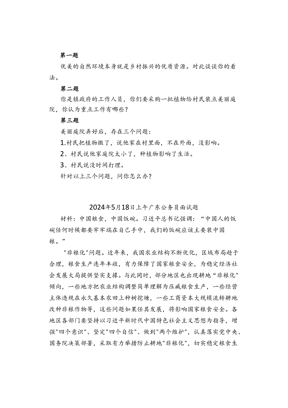 2024年5月20日—21日广东省公务员考试面试真题汇总.docx_第3页