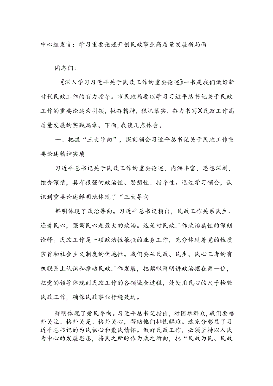 中心组发言：学习重要论述开创民政事业高质量发展新局面.docx_第1页