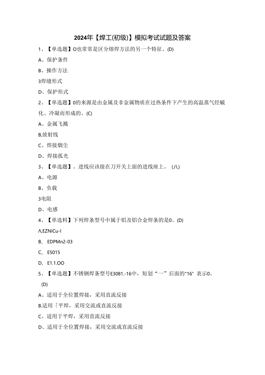 2024年【焊工（初级）】模拟考试试题及答案.docx_第1页