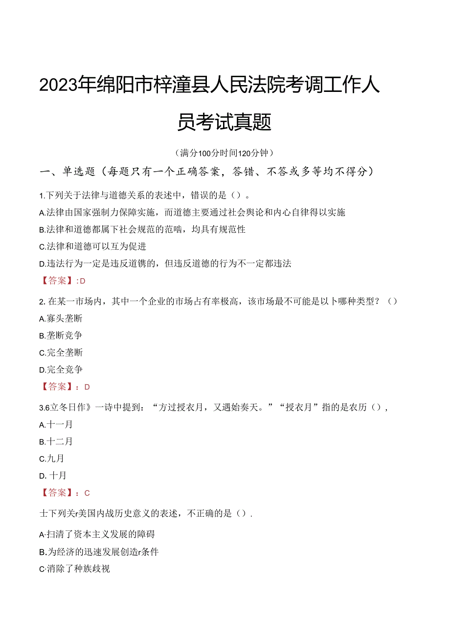 2023年绵阳市梓潼县人民法院考调工作人员考试真题.docx_第1页