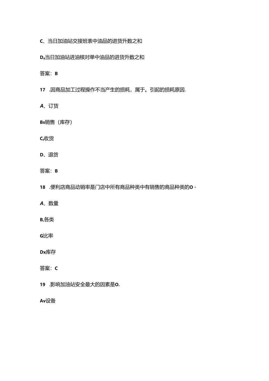 2024年高级加油站操作员职业鉴定考试题库（浓缩500题）.docx_第3页