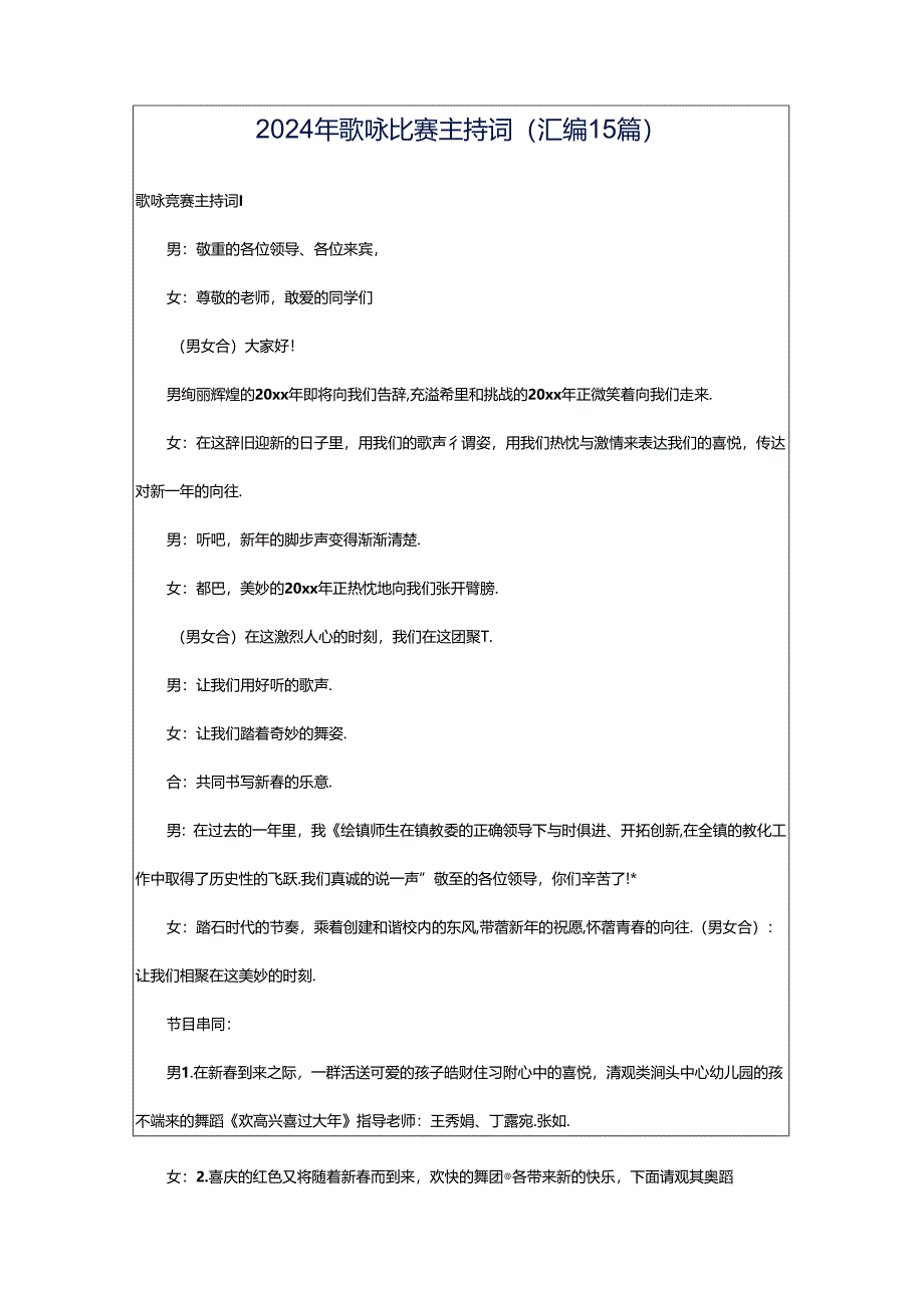 2024年歌咏比赛主持词(汇编15篇).docx_第1页