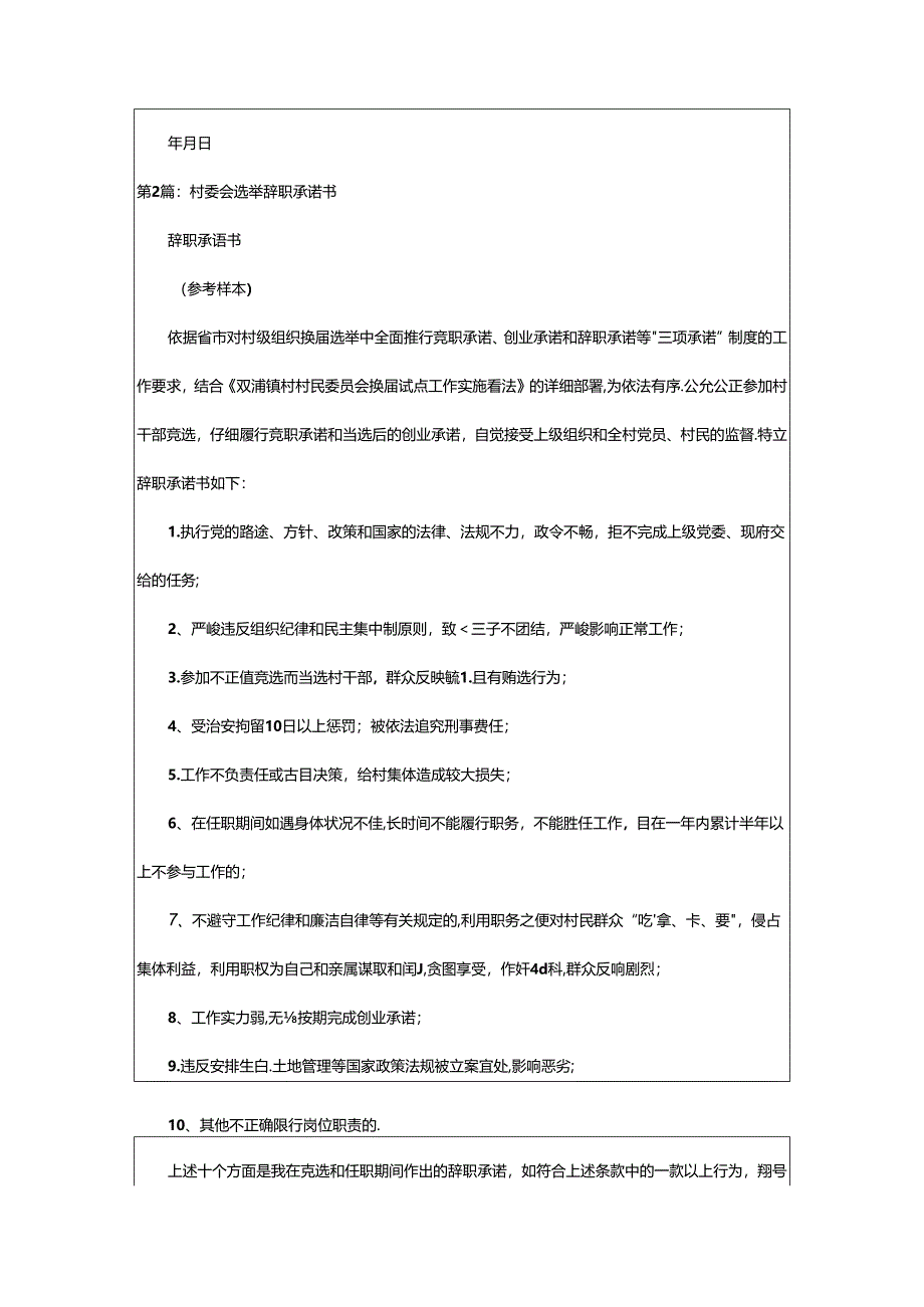 2024年村委会辞职报告（共11篇）.docx_第2页