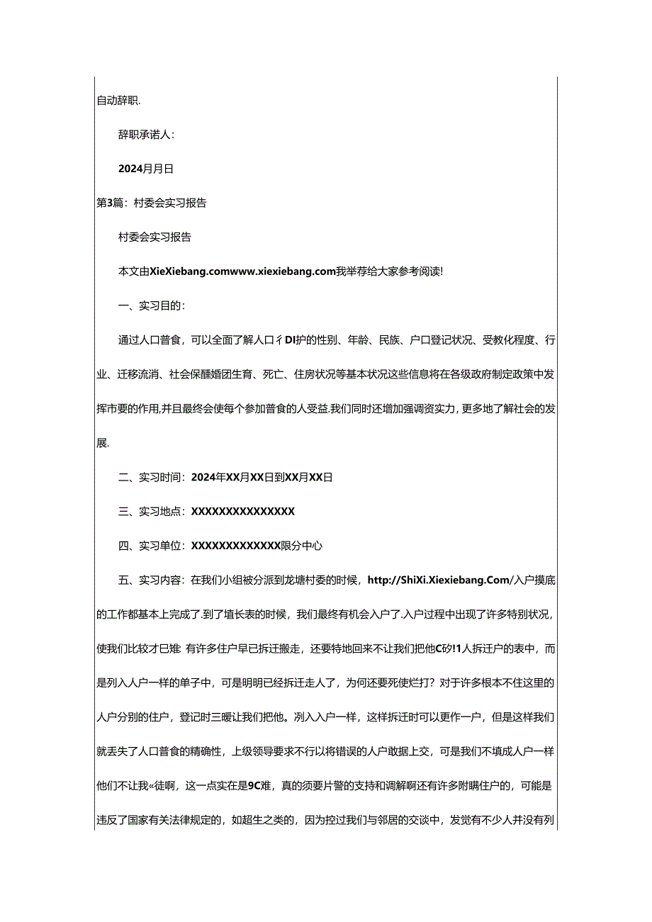 2024年村委会辞职报告（共11篇）.docx_第3页