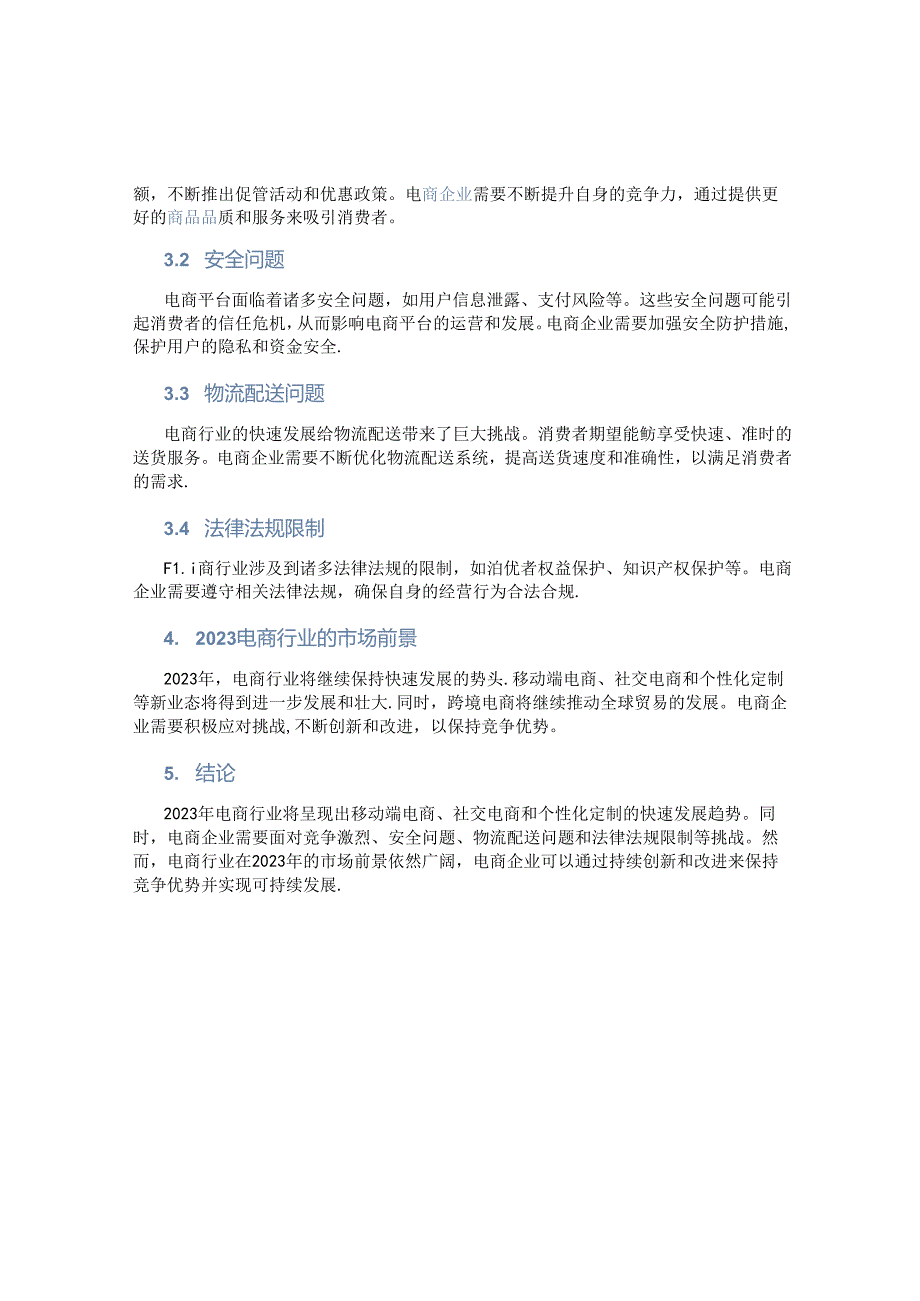 2023电商行业报告.docx_第2页