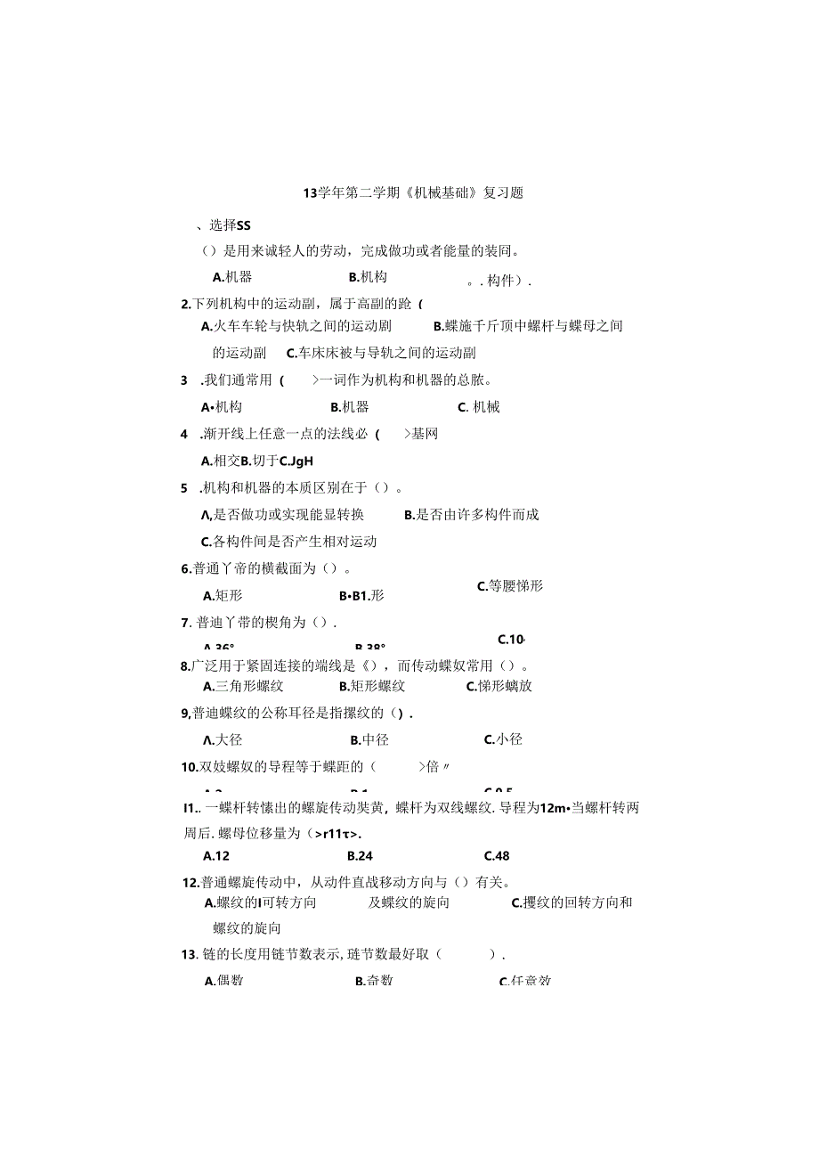 13下学期机械基础复习题.docx_第1页