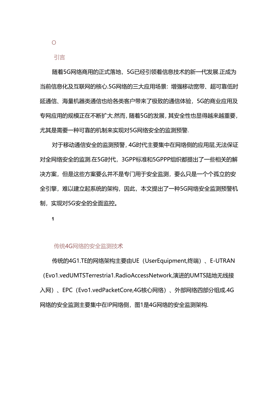 5G网络安全监测预警机制浅析.docx_第1页