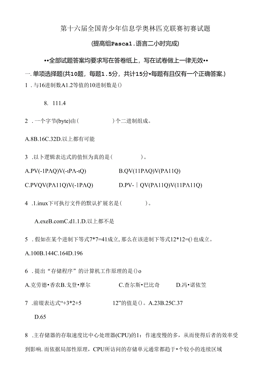 信息学奥赛初赛试题(第十六届).docx_第1页