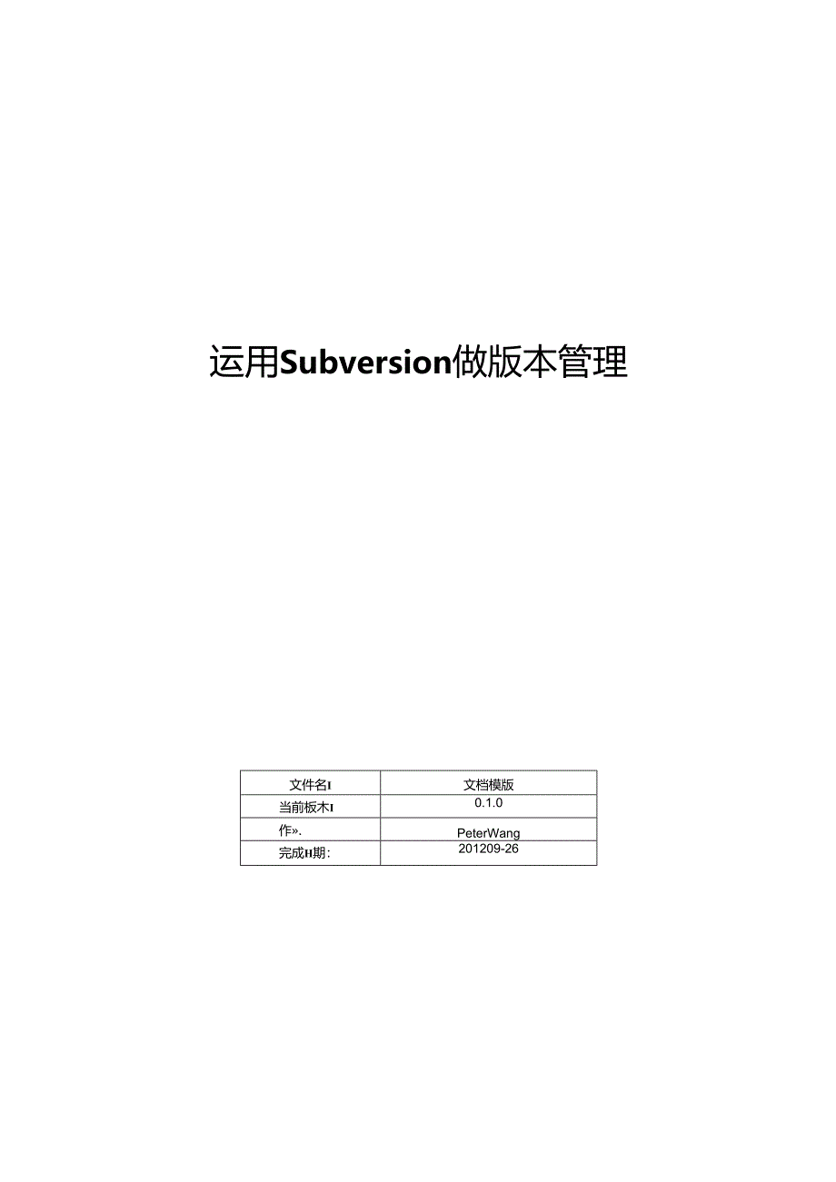 使用Subversion做版本管理.docx_第1页